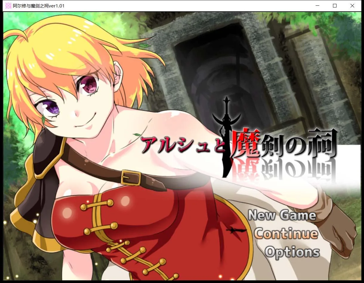 阿尔修与魔剑之祠 V1.01 DL官方中文版/ARPG/动态CG/中文【400M】‹›