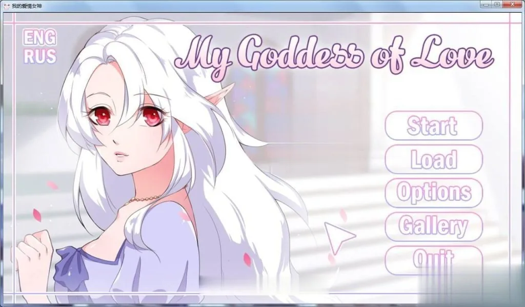 我的情爱女神 完结汉化版 [欧美SLG/汉化] 〔PC+安卓/300M/完结〕