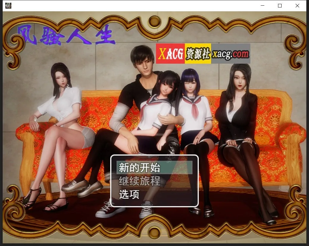 风搔人生 Ver3.4 最新全dlc完整定制版+全CG [国产RPG/中文/动态CG] 〔新版/PC+安卓/4G〕