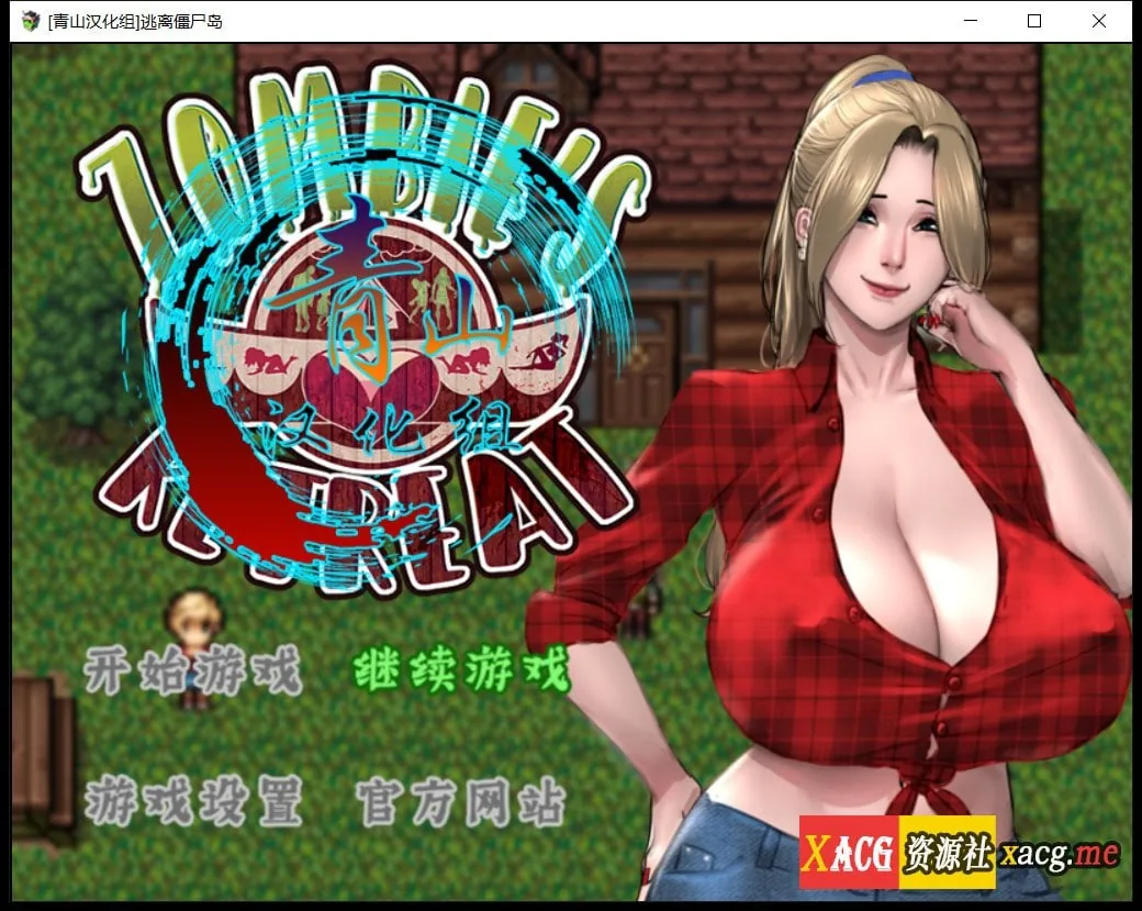 【神作RPG/汉化】僵尸生活2：逃离僵尸岛V1.0.1 精翻汉化完结版+本子CG+存档+攻略【更新/PC+安卓/2.4G】 畅玩游戏 预览第2张
