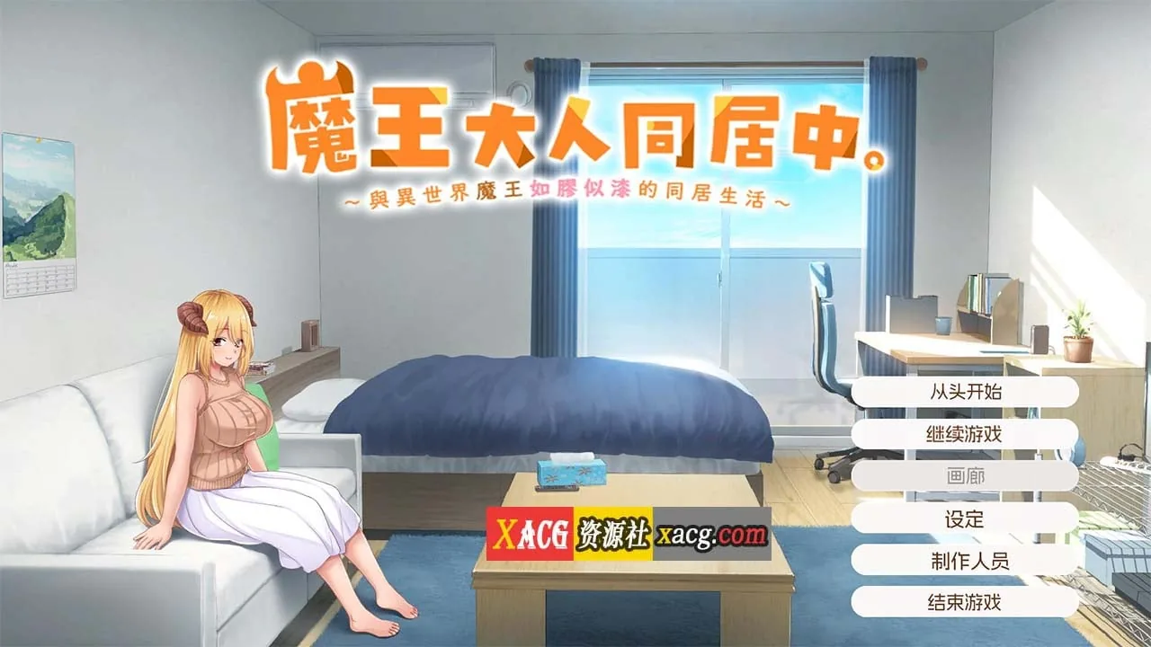 魔王大人同居中。～与异世界魔王如胶似漆的同居生活～ [互动SLG/官中/动态/全CV] 官方中文步兵版 【新作/2.3G】