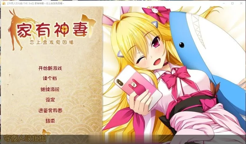 家有神妻 恋上金发兔因幡 [ADV/汉化]【守夜人汉化组】〔1.2G〕（新汉化/全CV）