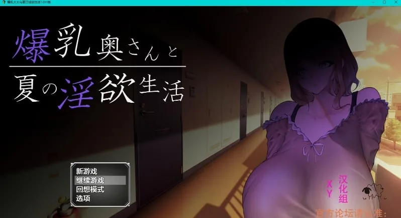 爆茹太太与夏日莹欲性活1.0 XY版 [日系RPG/AIGPT汉化] /PC+安卓/ 〔1.18G〕