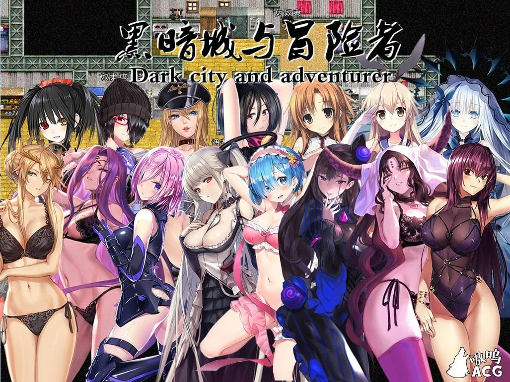 黑暗城与冒险者 Ver45.151.2020激情新年版 [国产大型RPG/中文] 〔大量更新〕 /4G/
