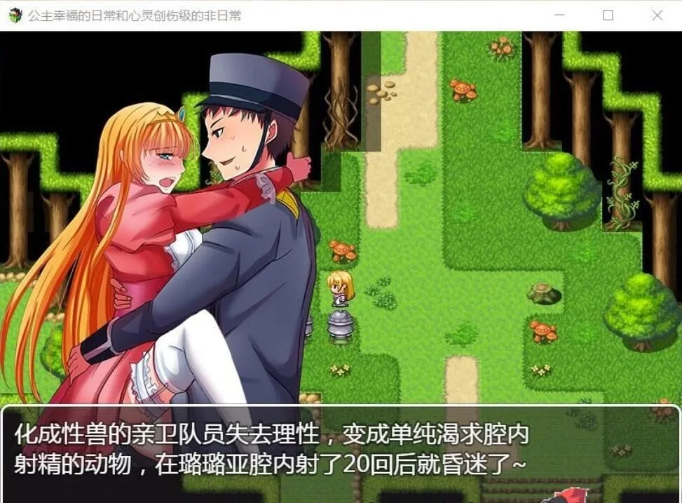 【探索RPG/汉化】公主幸福的日常与心灵创伤级的非日常 精翻汉化版【400M】 畅玩游戏 预览第6张