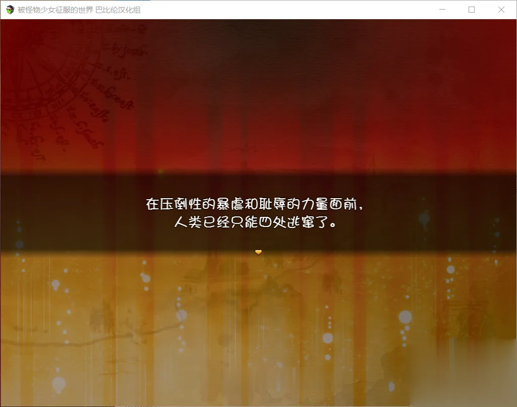 【大型RPG/汉化/动态CG】被怪物少女征服的世界 完整精翻汉化版 【4G】【新汉化/全CV】 畅玩游戏 预览第10张-XACG动漫资源社——中文ACG动漫游戏社区