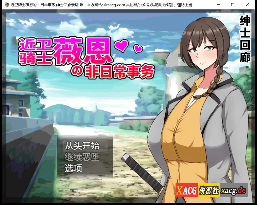 近卫骑士薇恩的非日常事务 〔云汉化润色版〕 [RPG/汉化] {全系列作品} /2.8G/