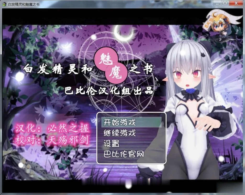 白发精灵和魅魔之书【RPG/3D/汉化】完整汉化版 [600M/新汉化]