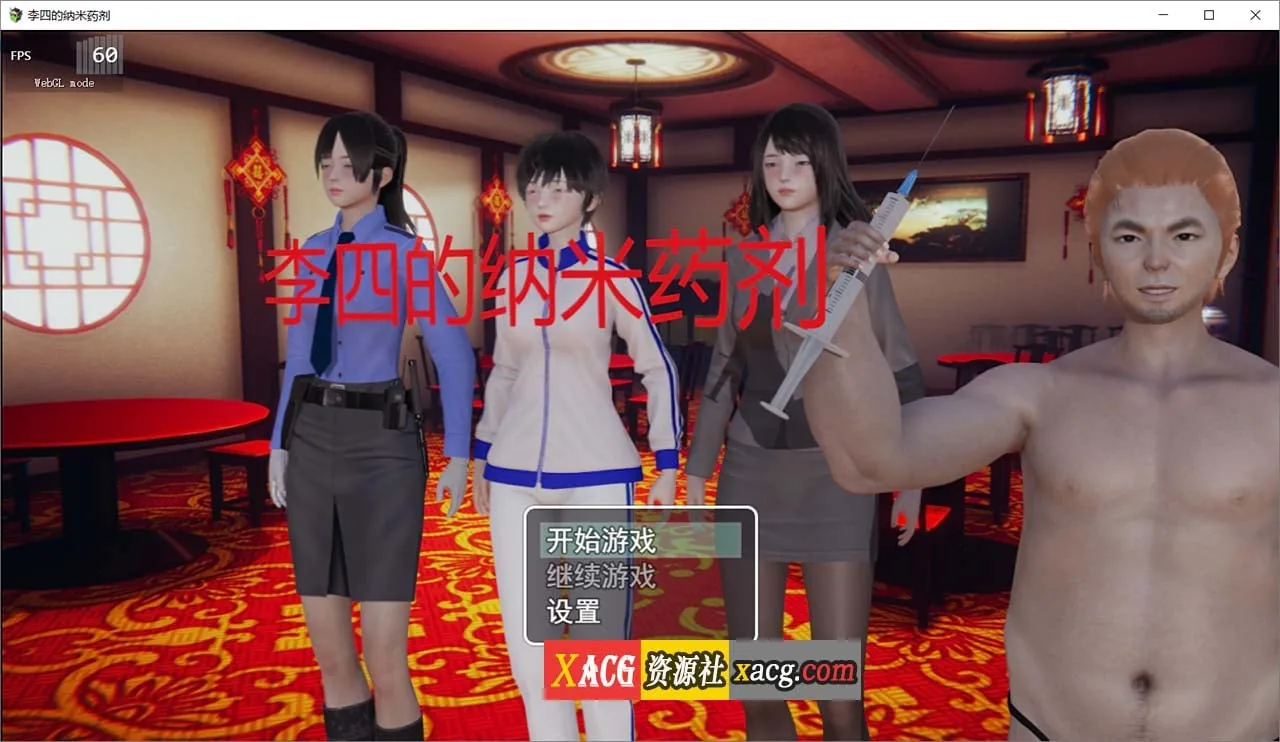 李四的纳米药剂 官方中文完结版 [国产RPG/官中] 〔1.2G〕