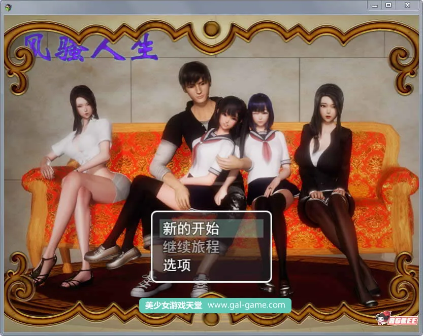 风搔人生 Ver2.60s 完整众筹中文作弊版（国产RPG/中文/动态CG）〔PC+安卓版/4G〕 [更新]
