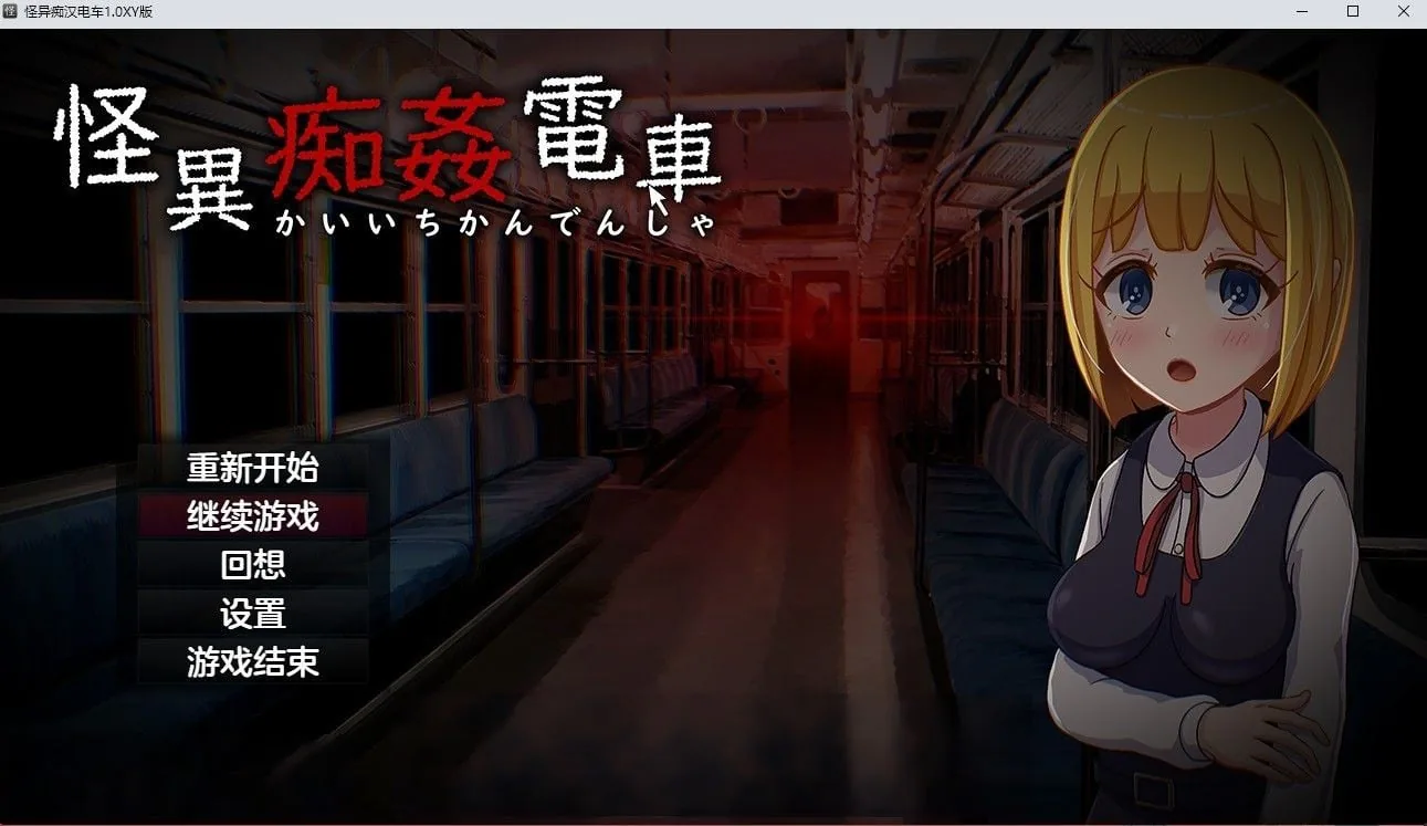 怪异痴汉电车1.0汉化版【日系RPG/汉化】〔PC+安卓/1.4G〕