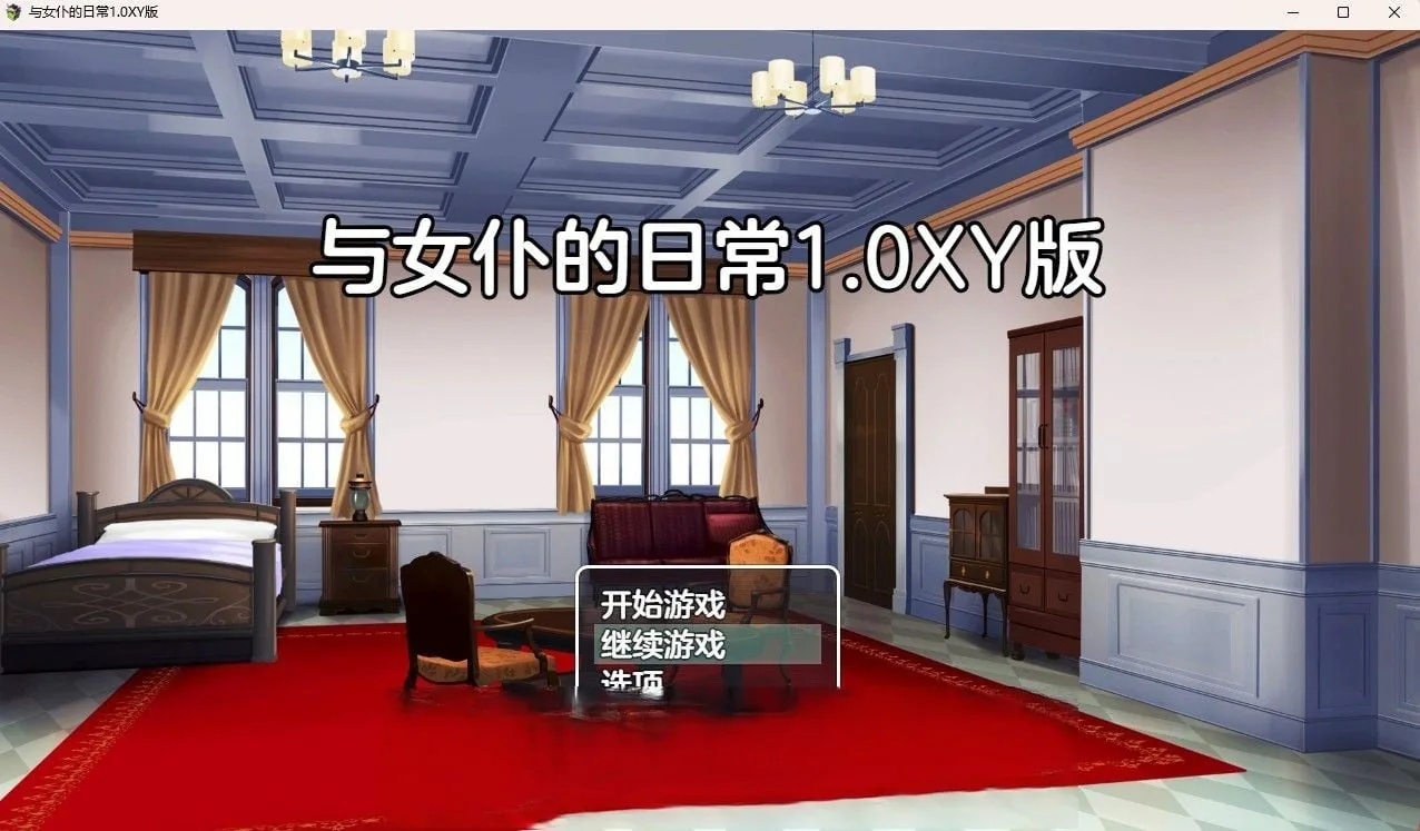 【日系RPG/汉化】与女仆的日常 v0.1【PC+安卓/400M】 畅玩游戏 预览第2张-XACG动漫资源社——中文ACG动漫游戏社区