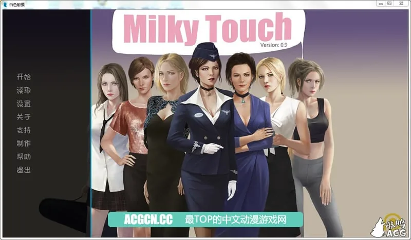 牛奶触觉 Ver0.9 完整汉化版+全CG [PC+安卓] 【2D欧美SLG/汉化/精美】 [1G] /更新/