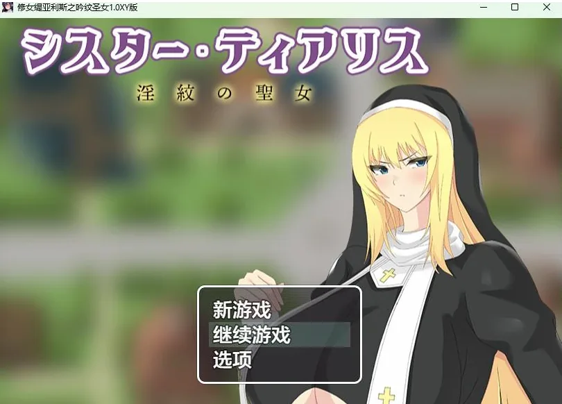 修女缇亚利斯之吟纹圣女1.0 XY版 /日系RPG/AIGPT汉化 [PC+安卓] 〔1.2G〕
