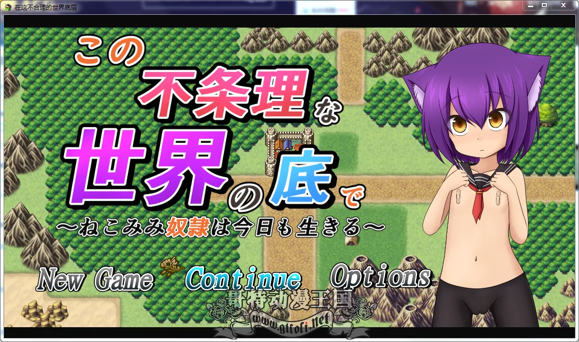 奴隶少女~不合理的世界底层！精修汉化步兵版 (RPG/汉化/动态CG) [新汉化/自动/2.7G]