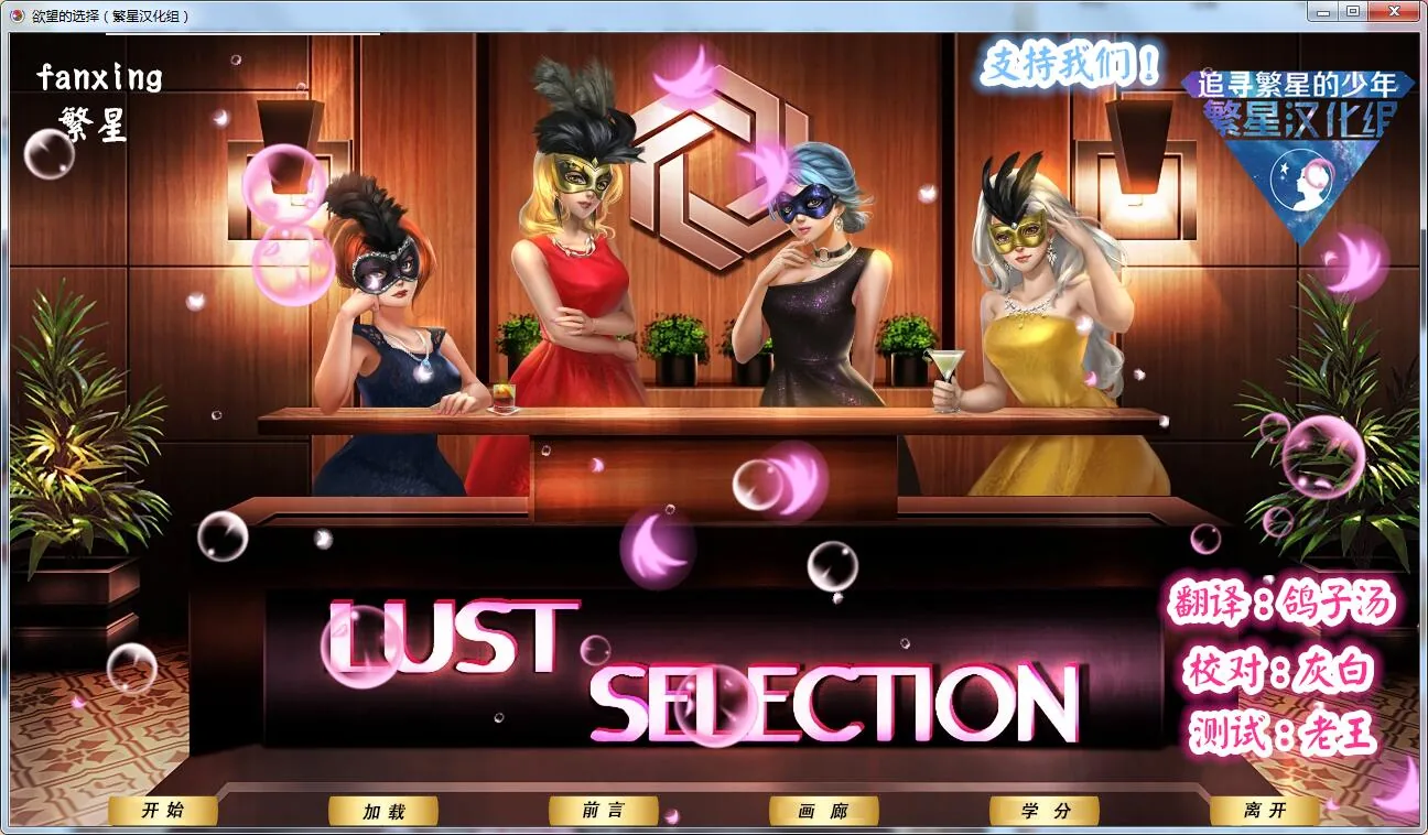 欲望的选择：第二章汉化版 全CV 2D手绘 / 欧美SLG [汉化] 〔PC+安卓〕 1.2G