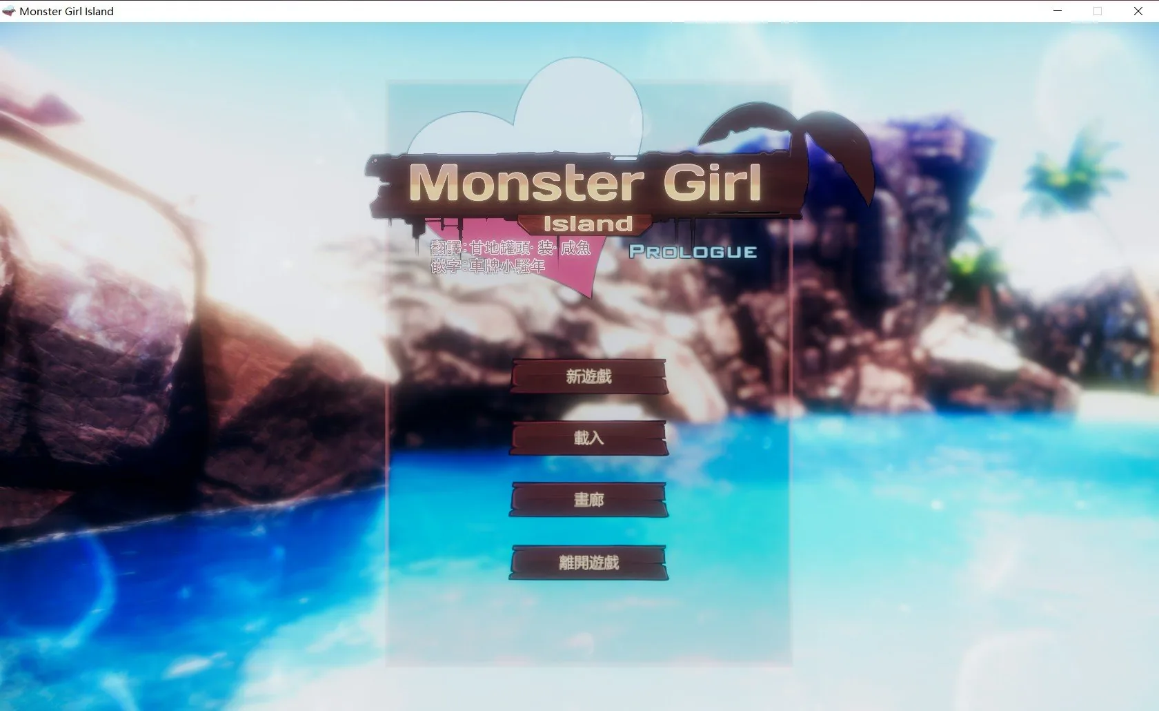 魔物娘岛屿V0.3汉化版+V0.413更新版 [汉化/3D互动] 〔5G〕 [全CV/更新] / 增加雪女/河童 / 魔物娘岛屿V0.3汉化版+V0.413更新版