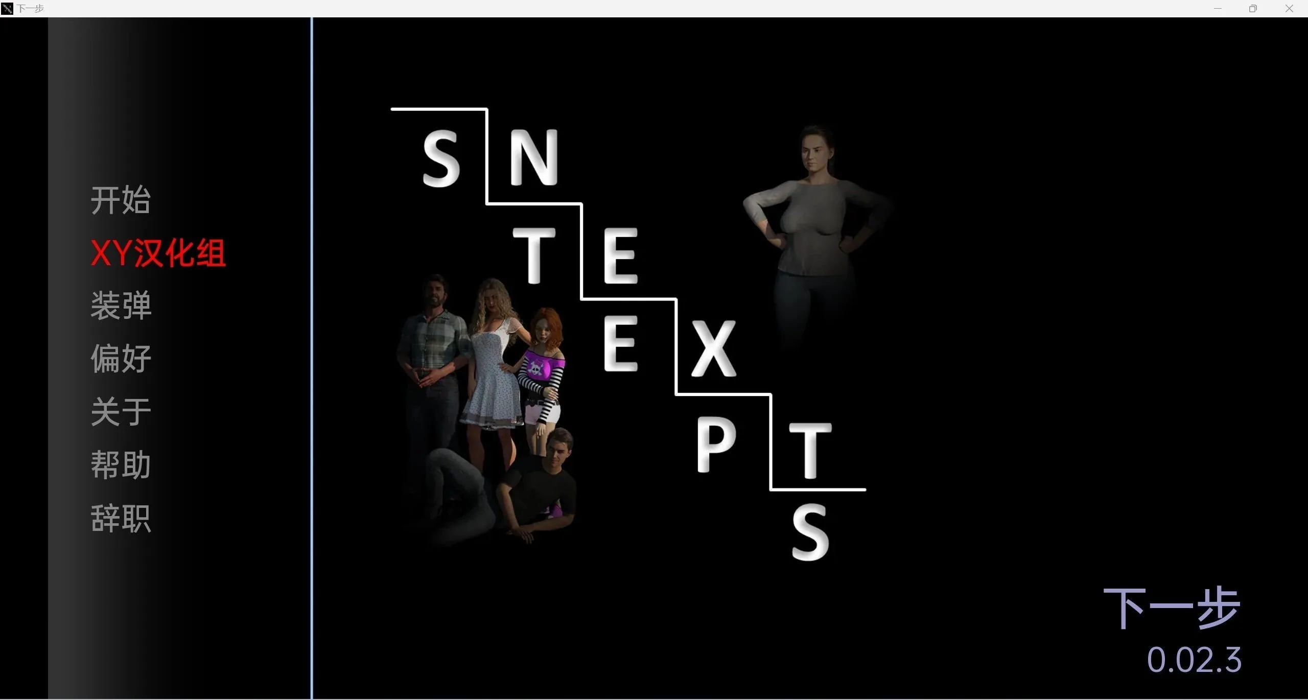 后续的步骤NextSteps-0.02.3〔欧美SLG/汉化/3d〕[PC＋安卓/3.73g]
