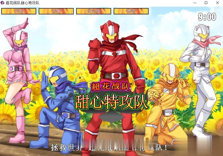 超花战队甜心特攻队！【ACT/全动态/中文】DL官方中文版！〔新作/200M〕【全CV】