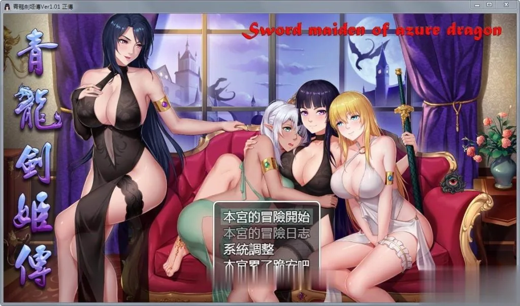 青龙剑姬传 中文 / Ver1.12 精修汉化-步兵作弊修复版 [国人神作RPG] 〔安卓·850M/更新〕 (English: 无) (日文: 无)