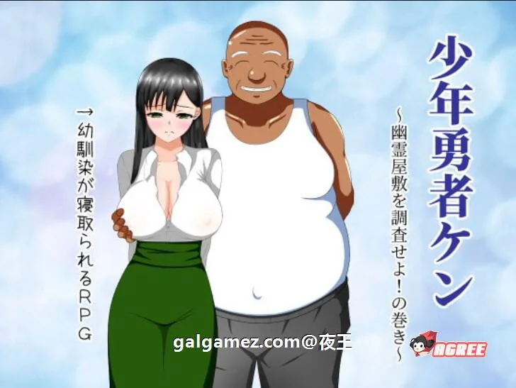 【绿帽RPG/汉化/动态】少年勇者肯~调查鬼屋！云汉化作弊版+存档【500M/9月27新汉化】 畅玩游戏 预览第4张