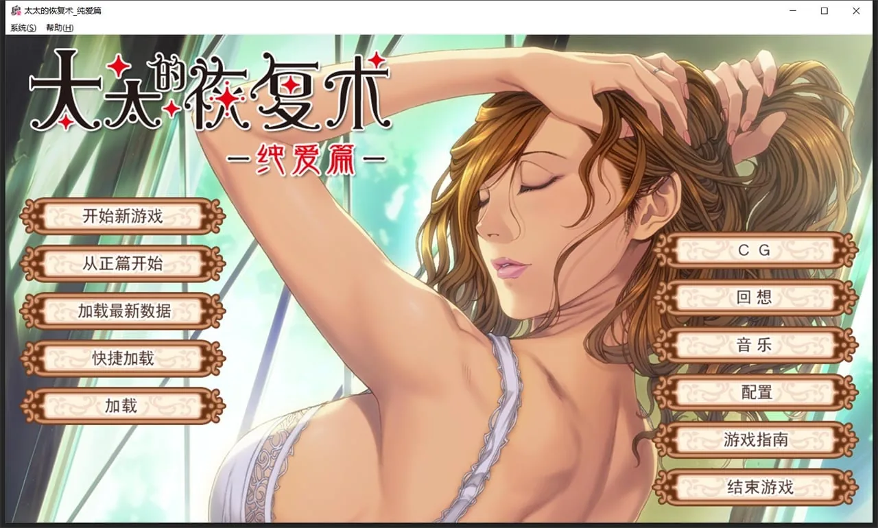太太的恢复术 纯爱篇+夺爱篇 [ALICE SOFT] 〔ADV/SLG/中文/CV〕 【1G】