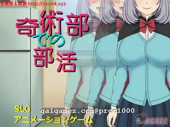 魔术部的绝活？！DL完整正式版 [HAG/全动态] 〔500M〕 【新作/全CV】