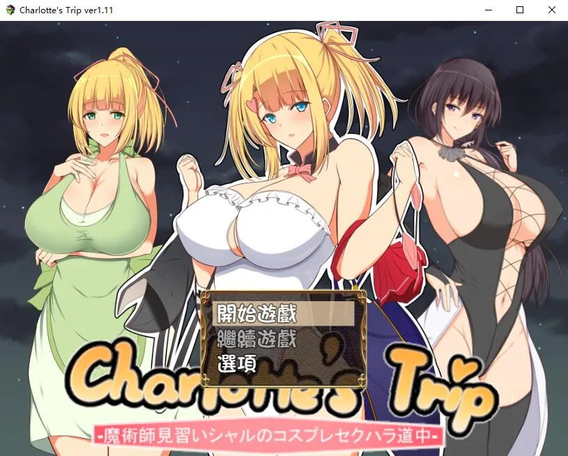 见习魔术师夏洛特的H骚扰冒险记V1.11 精翻汉化版 [RPG/汉化] 〔500M〕