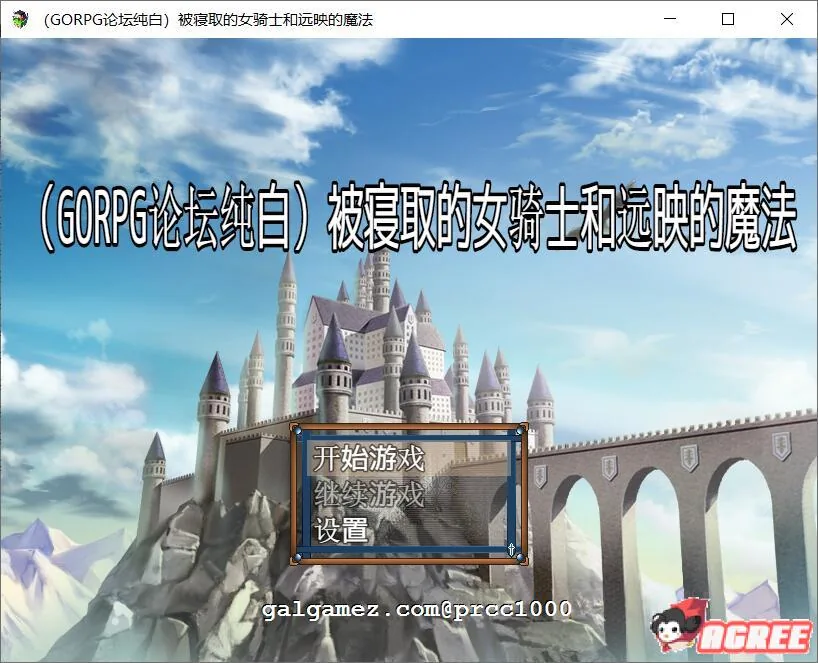 被寝取的女骑士和远映魔法【绿帽RPG/汉化】〔纯白个人汉化版〕[600M]