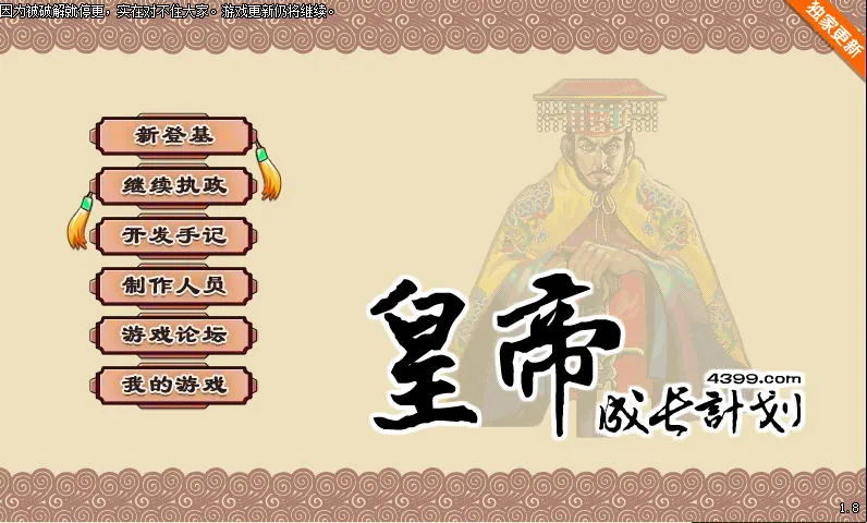 皇帝成长计划【国产经营SLG/中文】Ver1.82 重扣无敌作弊中文版 [更新] 〔200M〕