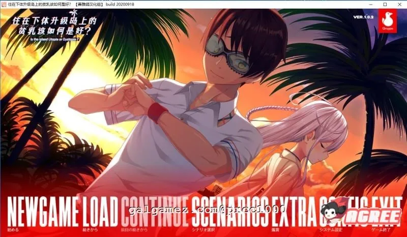 【拔作岛！住在吉尔升级岛上贫乳该如何是好？精翻汉化版】/汉化/神仙游戏{全CV}（4.9G）