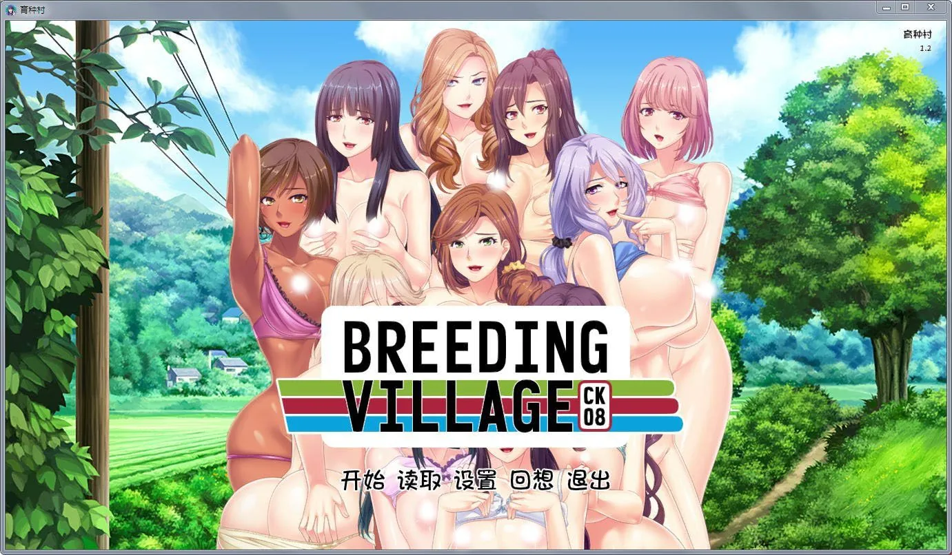 育种村：Breeding Village 完结汉化版【汉化】/拔作ADV [PC+安卓版/全CV] 〔1.3G〕