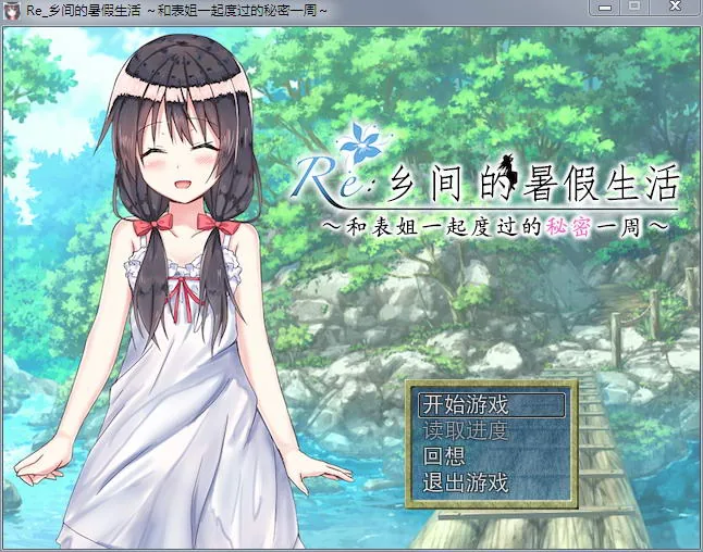 探索RPG/汉化 乡间的暑假生活～和表姐度过的秘密一周 [汉化版+CG] 〔350M〕
