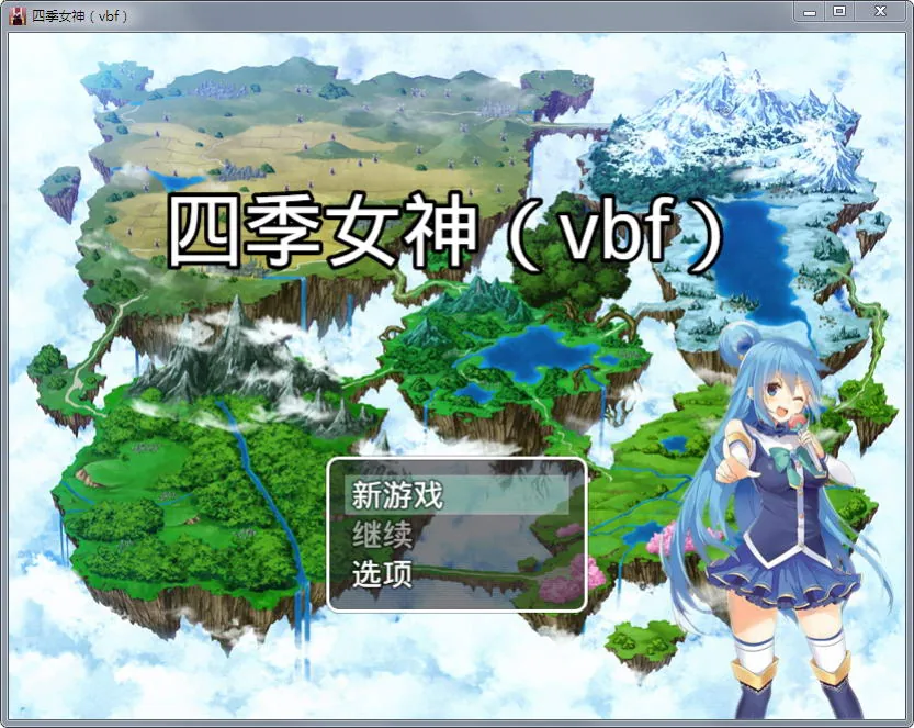 四季女神VBF Ver2.5.4+攻略（国产中文RPG）〔CV语音〕 [更新] /PC+安卓版/2G