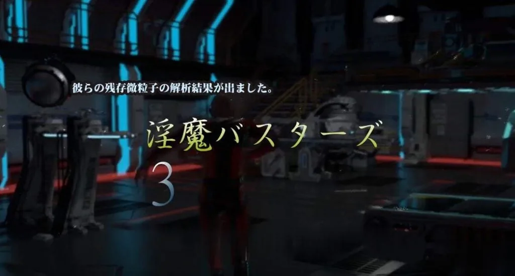 银魔巴斯特斯3：バスターズ3 完整版+前作 〔大型3D同人/全动态〕 [新作/新奇/全CV/9G]