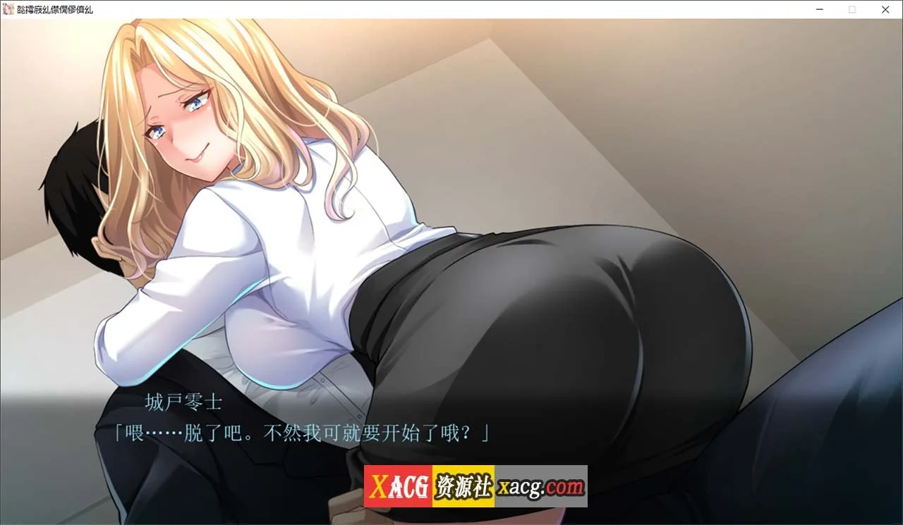 【拔作ADV/汉化】非道狩猎~ AI汉化版【新作/2G】 畅玩游戏 预览第4张-XACG动漫资源社——中文ACG动漫游戏社区