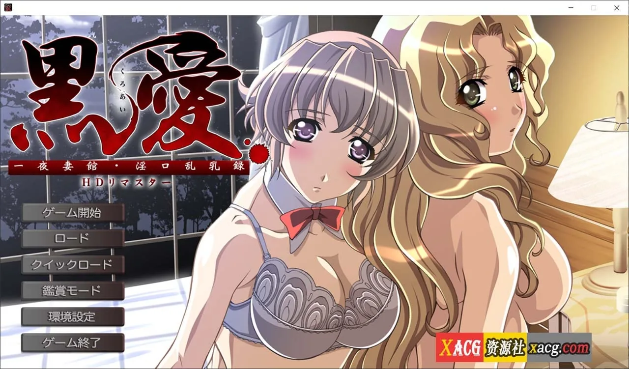 黑爱：一夜妻馆 HD重置AI汉化版【经典拔作ADV/汉化】〔新作/2.5G〕