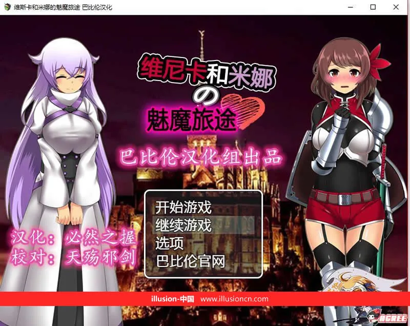 【维斯卡和米娜の魅魔旅途】〔RPG/汉化〕 V1.0完整精翻汉化版 [500M] （新汉化）