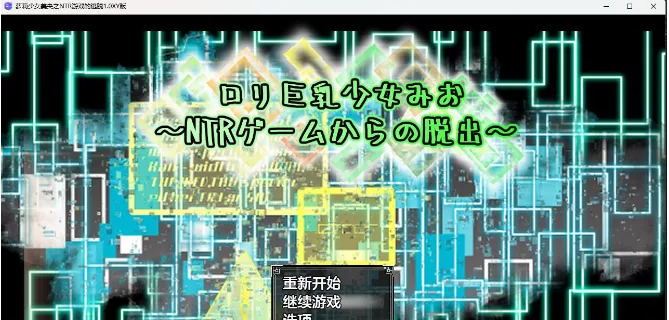 日系RPG/AIGPT汉化 萝莉少女美央之NTR游戏的逃脱1.0 XY版 [PC+安卓/1.4G]