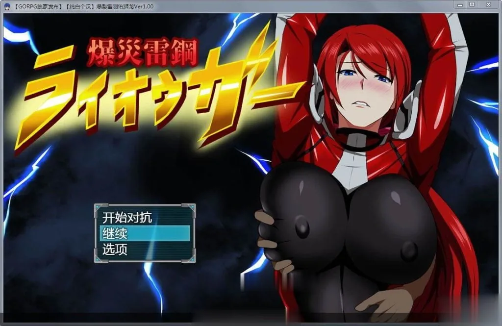 爆炎雷钢：佑狮龙！Ver1.00 精翻汉化版+全CG [RPG/汉化/NTR] 〔新汉化〕 (700M)