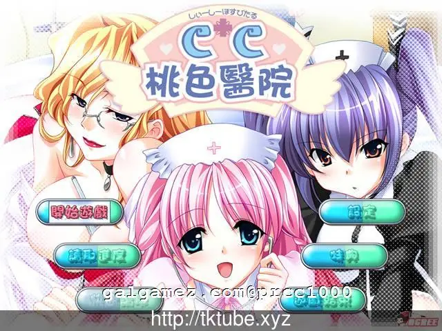 CC桃色医院【完整汉化硬盘版】(未来数位汉化) 3G 全CV /大型ADV/汉化/完整版