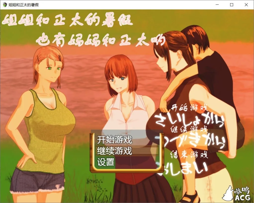 姐姐和正太的暑假【完整汉化版】/日式RPG/汉化/精品/小马拉大车/全家桶{PC+安卓+动态+2G}