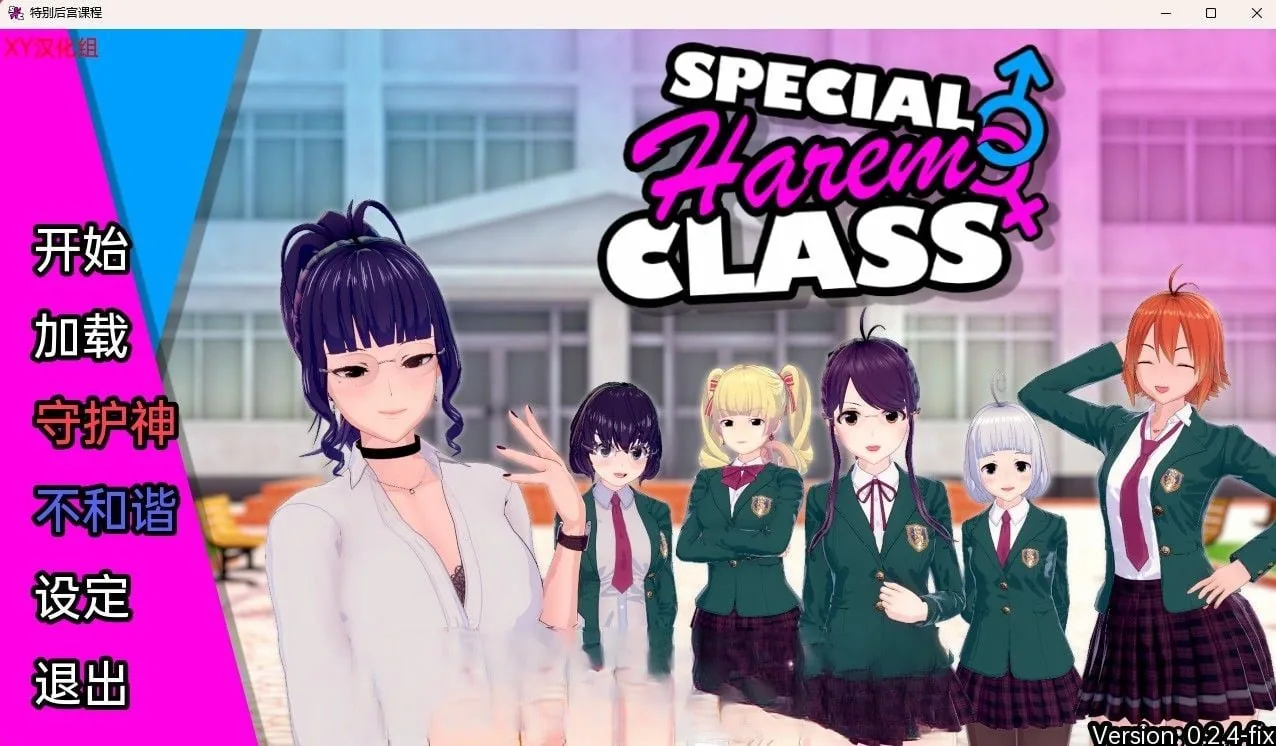 特殊后宫类 Special Harem Class v0.2.4 Fix [日系SLG/汉化/3D] 〔PC+安卓/1.3G〕