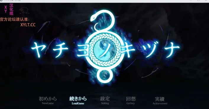 八代木津奈1.0 XY版【日系RPG/AIGPT汉化】〔PC+安卓/2.06G〕