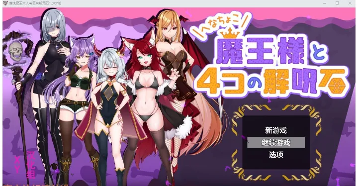 落魄魔王大人与四块解咒石1.0 XY版 [日系RPG/AIGPT汉化] /PC/ 800M
