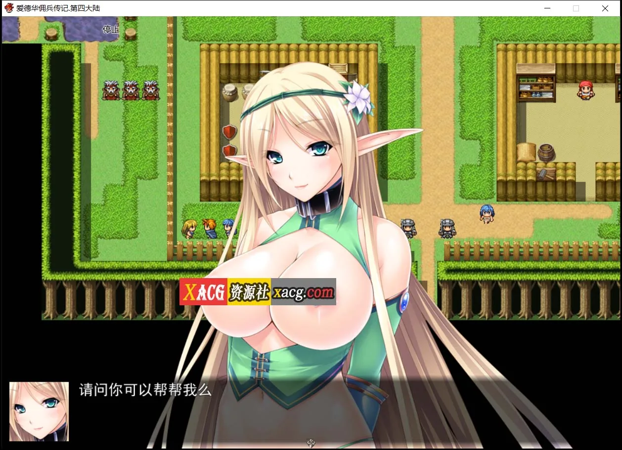 【神作RPG/国产】爱德华佣兵传记-第四大陸-巨乳淫妻【2.4G】 畅玩游戏 预览第11张-XACG动漫资源社——中文ACG动漫游戏社区 【神作RPG/国产】爱德华佣兵传记-第四大陸-巨乳淫妻【2.4G】 畅玩游戏 预览第11张