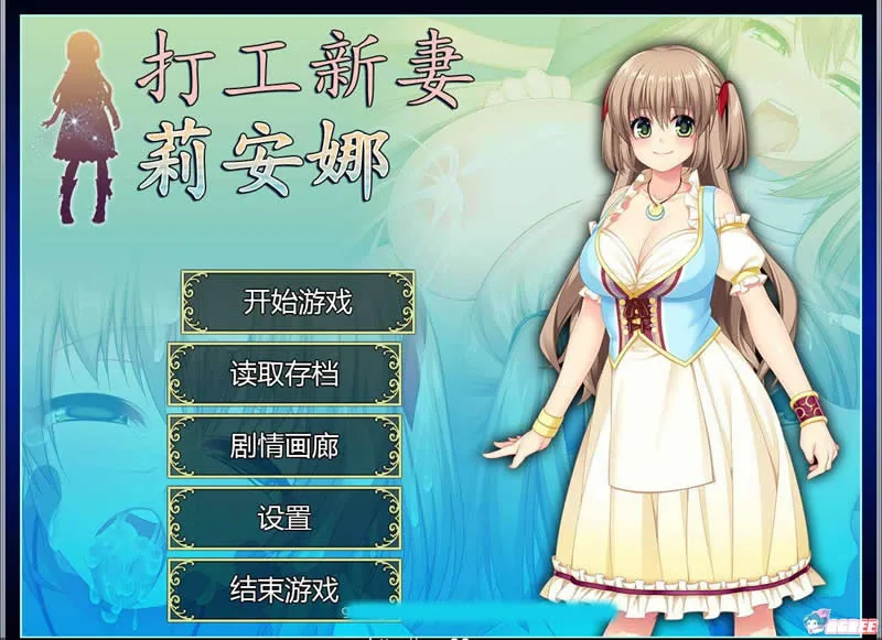 【打工新妻莉安娜】中文/步兵RPG/绿帽 700M全CG版 [官中] 〔STEAM步兵〕 【全CV】