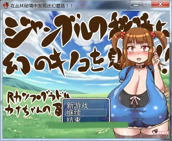 【丧心病狂RPG/汉化】在丛林秘境中发现奇幻蘑菇啦！完整汉化版[乃比头大]【200M】