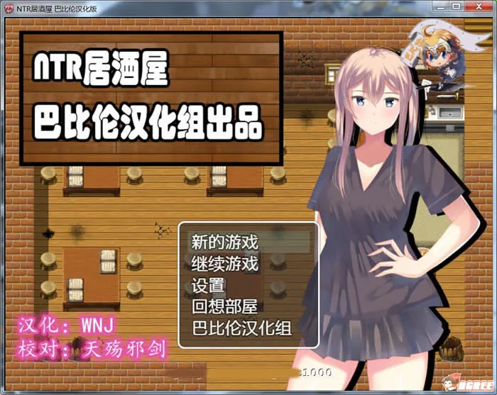 NTR居酒屋 V1.01 完整汉化版（绿帽RPG/汉化）[巴比伦汉化组]〔新汉化〕【200M】
