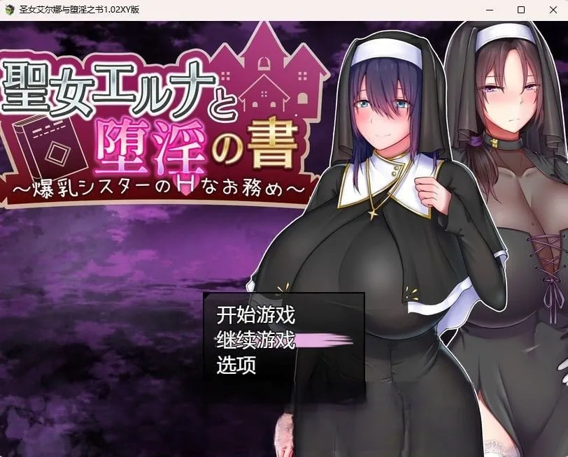 【圣女艾尔娜与堕淫之书1.02】汉化版〔日系RPG/PC+安卓〕[1.2G] 汉化版